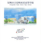 尼崎双星高校学校案内