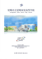 尼崎双星高校学校案内