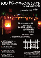 100万人のキャンドルナイトinあまがさき2011