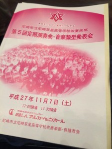【尼崎市立尼崎双星高校吹奏楽部第5回定期演奏会・音楽類型発表会】