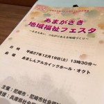 【あまがさき地域福祉フェスタ 開催】