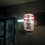 【平成27年度浜田社会福祉協議会年末警戒1日目】