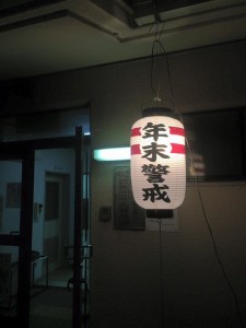 【平成27年度浜田社会福祉協議会年末警戒1日目】