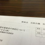 【新政会 会派会議】