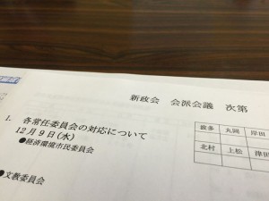 【新政会 会派会議】