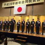 【平成28年新年合同祝賀会】