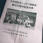 【大庄地区老人クラブ連合会創立50周年記念式典】