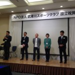 【NPO法人武庫川スポーツクラブ設立記念祝賀会】