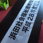 【明日は浜田社会福祉連絡協議会の総会です】