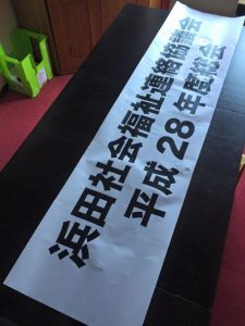 【明日は浜田社会福祉連絡協議会の総会です】