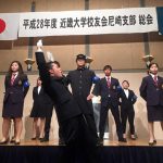 【平成28年度近畿大学校友会尼崎支部総会 開催】