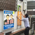 【政治活動看板を設置させて頂きました】