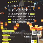 【100万人のキャンドルナイトinあまがさき2016】