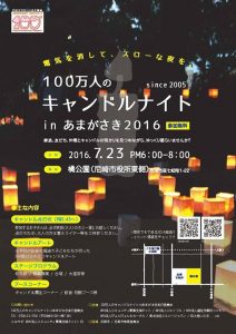 【100万人のキャンドルナイトinあまがさき2016】