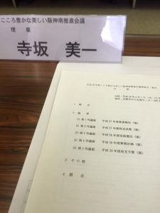 【こころ豊かな美しい阪神南推進会議総会】