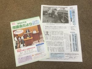 【議会だよりが新しくなりました】