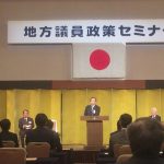 【地方議員政策セミナー】