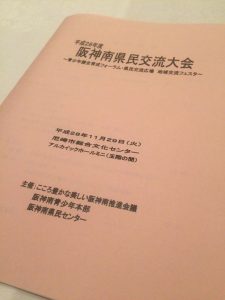 【平成28年度阪神南県民交流大会】