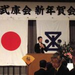 【平成29年武庫会新年賀会】