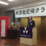 【平成29年同志社尼崎クラブ 新年賀会】