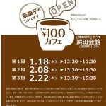 【「浜田地域ふれあいサロン」がスタートします!】