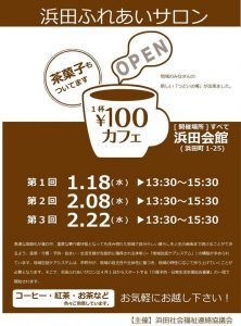 【「浜田地域ふれあいサロン」がスタートします！】