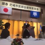【平成29年尼崎市医師会新年祝賀会】