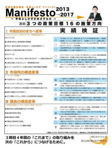 【3期目マニフェストの検証を行いました】