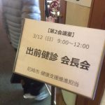 【尼崎市出前健診 会長連絡会】