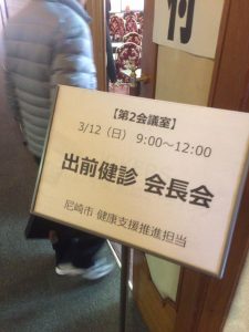 【尼崎市出前健診 会長連絡会】