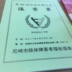 【尼崎市肢体障害者福祉協会第66回定期大会】