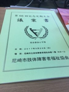 【尼崎市肢体障害者福祉協会第66回定期大会】