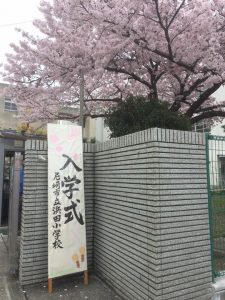 【平成29年度尼崎市立浜田小学校入学式】