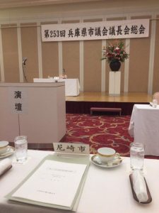 【第253回兵庫県市議会議長会総会】