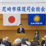 【平成29年度尼崎市保護司会総会が開催されました】