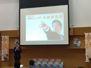 【寺坂よしかず市政報告会を開催しました】