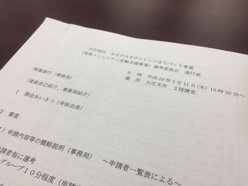 【平成29年度大庄地区あまがさきチャレンジまちづくり事業 選考委員会】