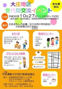 大庄地区市民運動推進協議会による「世代間交流事業」を行います！