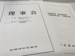【尼崎西防犯協会 理事会が開催されました】