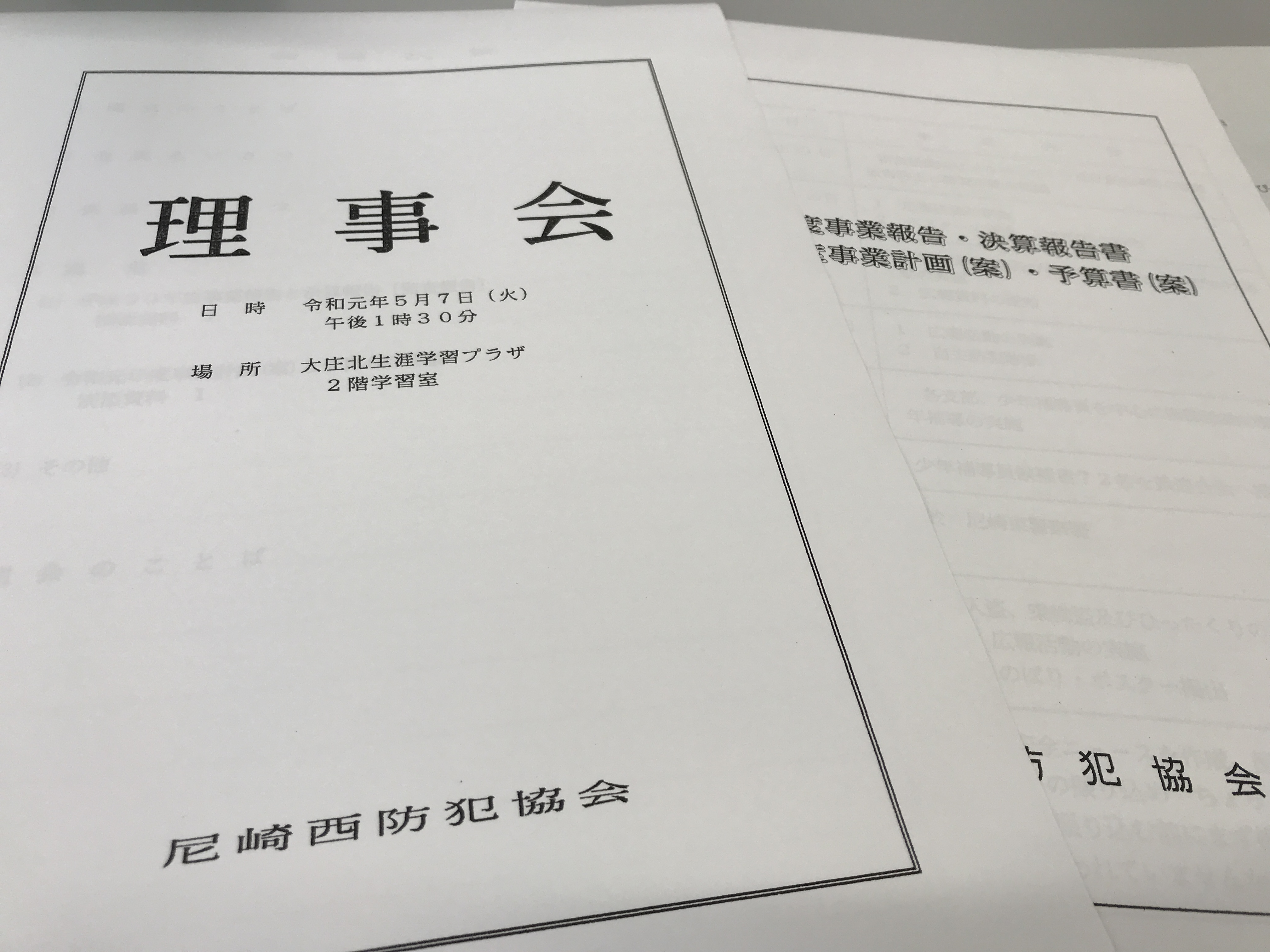 【尼崎西防犯協会 理事会が開催されました】