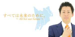 寺坂よしかずサポーターズクラブ事務所