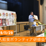 令和元年度　老人給食ボランティア研修会