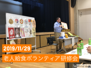 令和元年度　老人給食ボランティア研修会