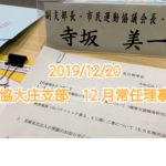 社協大庄支部 常任理事会 (2019/12/20)