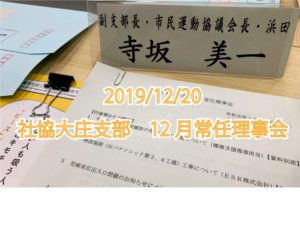 社協大庄支部 常任理事会 (2019/12/20)
