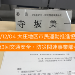大庄地区市民運動推進協議会 第3回交通安全・防災関連事業部会