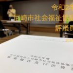 令和2年度　尼崎市社会福祉協議会　評議員会　(2020/06/29)