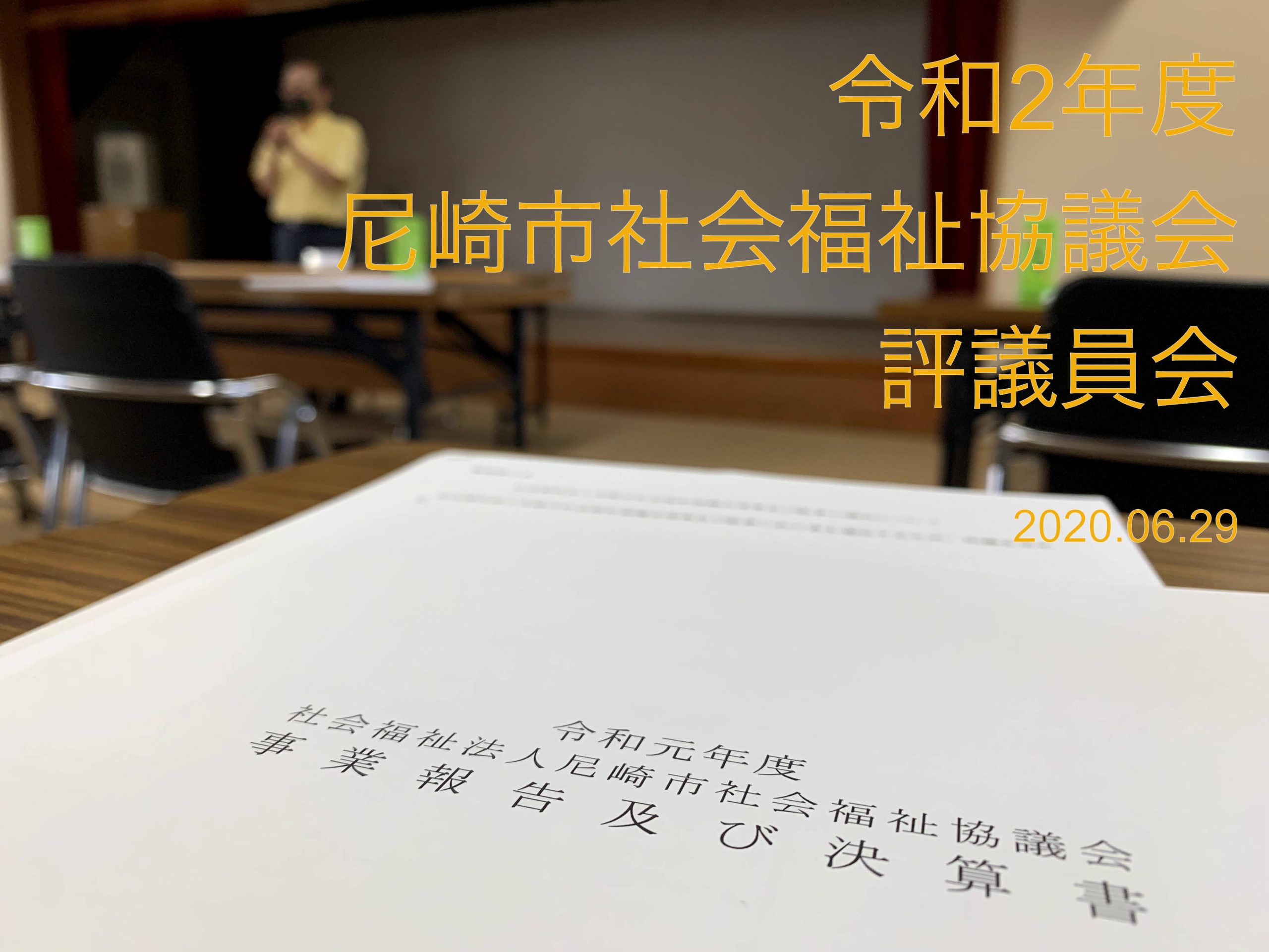 令和2年度 尼崎市社会福祉協議会 評議員会 (2020/06/29)