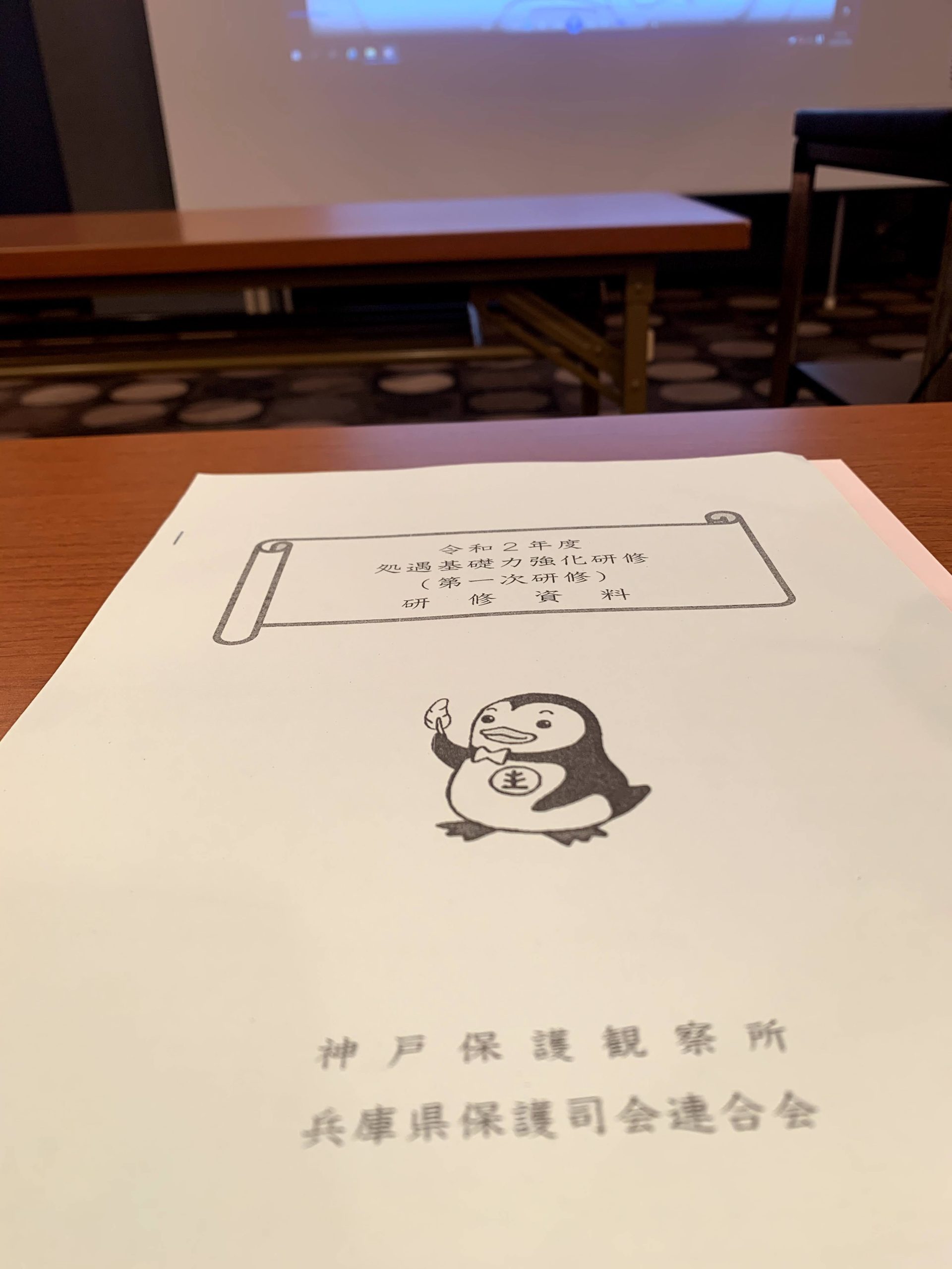 保護司 令和2年度処遇基礎力強化研修(第一次研修) 2020/07/08