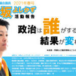 寺坂よしかず活動報告 2021年春号